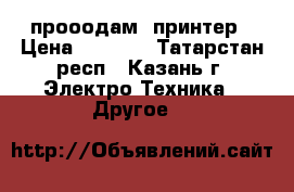 прооодам  принтер › Цена ­ 3 000 - Татарстан респ., Казань г. Электро-Техника » Другое   